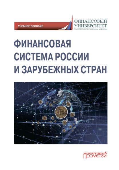 Финансовая система России и зарубежных стран — Максим Владимирович Демченко