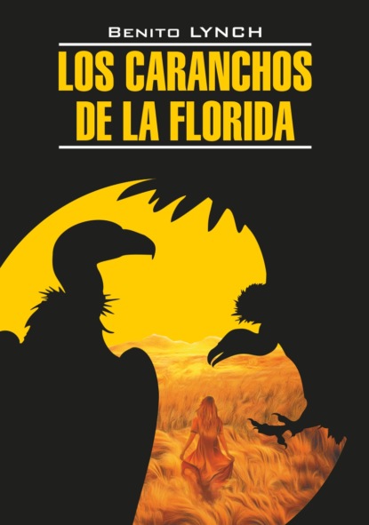 Стервятники «Флориды» / Los Caranchos de la Florida. Книга для чтения на испанском языке — Бенито Линч