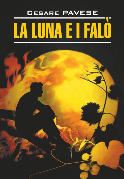 Луна и костры. Прекрасное лето / La luna e i falo. La bella estate. Книга для чтения на итальянском языке — Чезаре Павезе