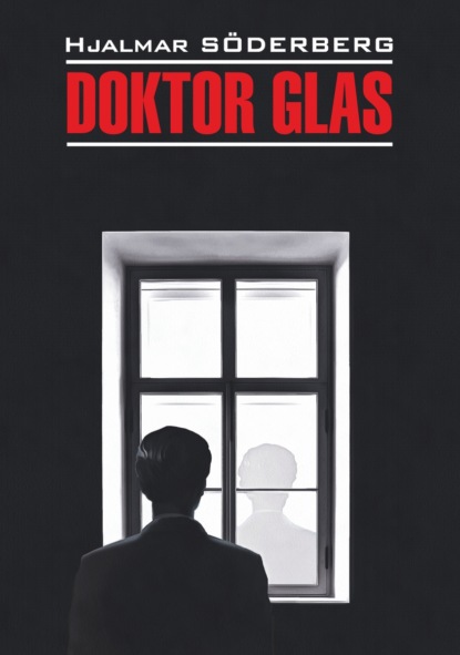 Доктор Глас. Серьезная игра / Doktor Glas. Den allvarsamma leken. Книга для чтения на шведском языке — Яльмар Сёдерберг