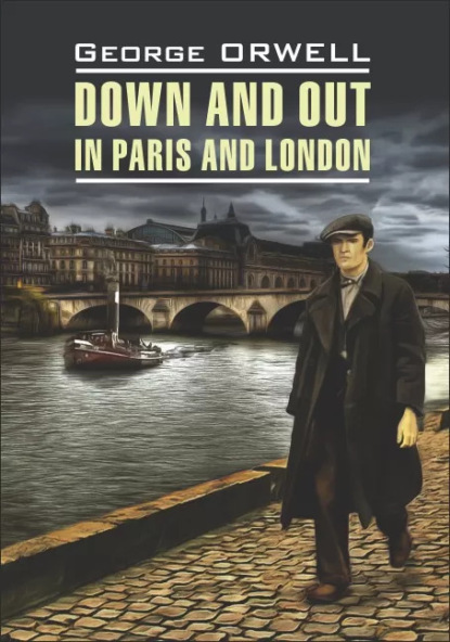 Фунты лиха в Париже и Лондоне / Down and Out in Paris and London. Книга для чтения на английском языке — Джордж Оруэлл