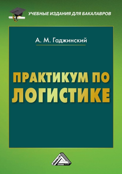 Практикум по логистике — А. М. Гаджинский