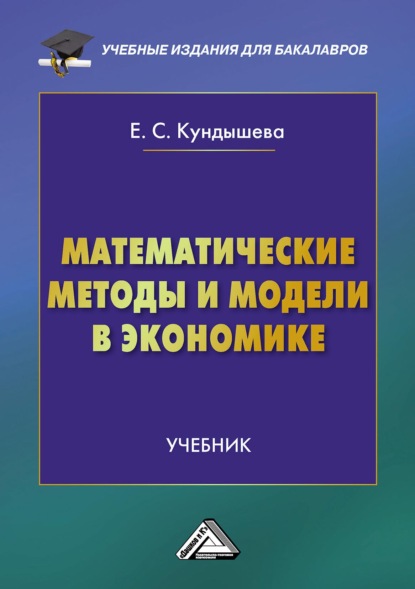 Математические методы и модели в экономике — Е. С. Кундышева