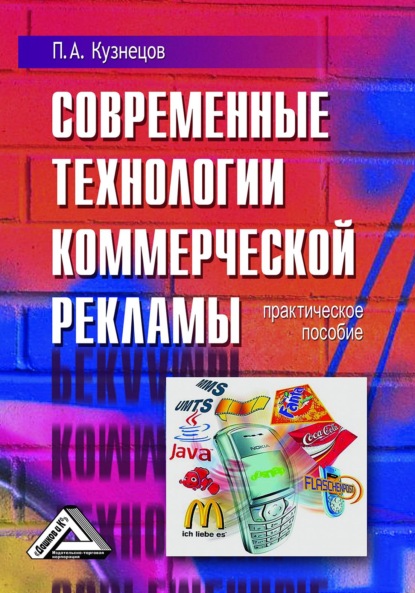 Современные технологии коммерческой рекламы — Павел Кузнецов