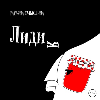 Лидия — Татьяна Смыслина