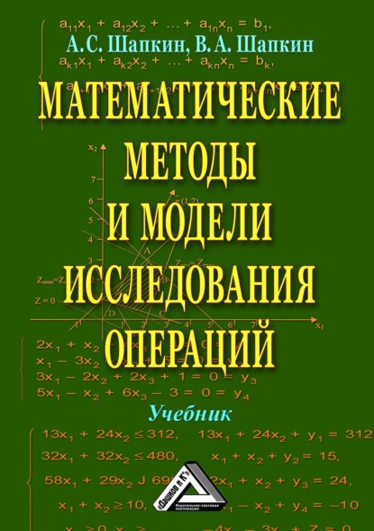 Математические методы и модели исследования операций — А. С. Шапкин