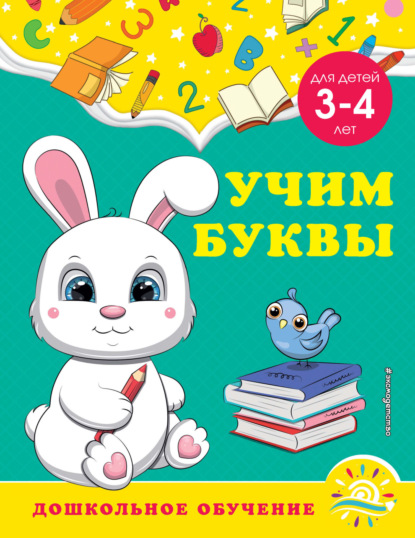 Учим буквы. Для детей 3-4 лет — А. М. Горохова