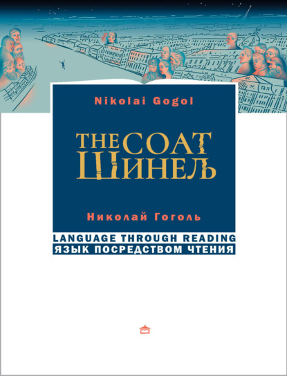 Шинель / The coat. На русском языке с параллельным английским текстом — Николай Гоголь