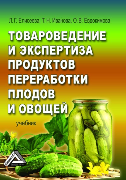 Товароведение и экспертиза продуктов переработки плодов и овощей — Людмила Геннадьевна Елисеева