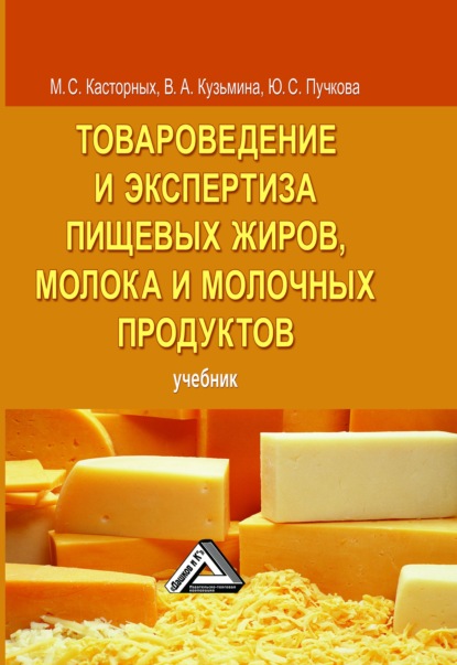 Товароведение и экспертиза пищевых жиров, молока и молочных продуктов — М. С. Касторных