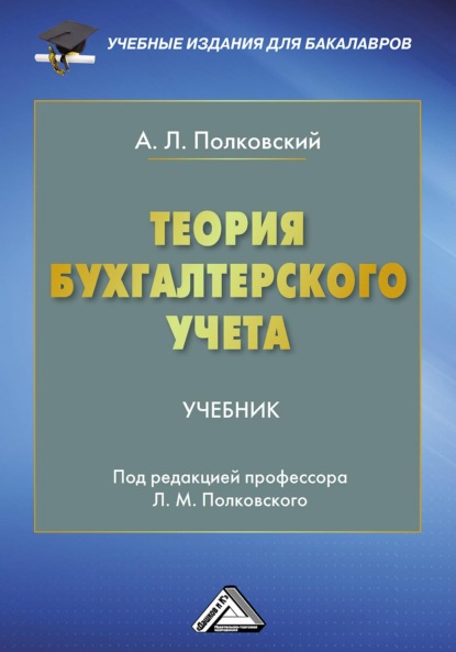 Теория бухгалтерского учета — А. Л. Полковский