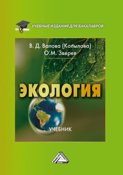 Экология — Олег Михайлович Зверев