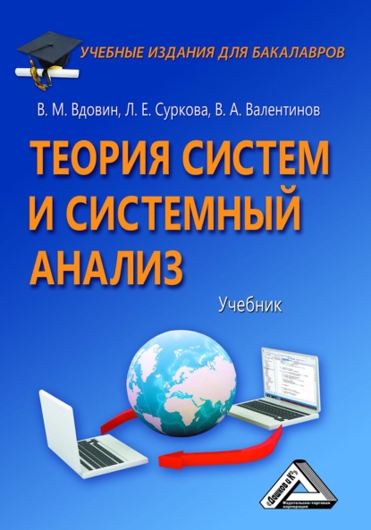Теория систем и системный анализ — В. А. Валентинов
