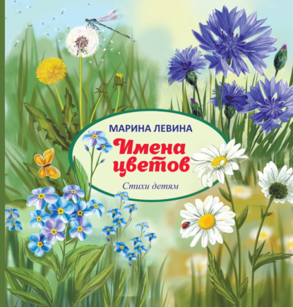 Имена цветов — Марина Левина