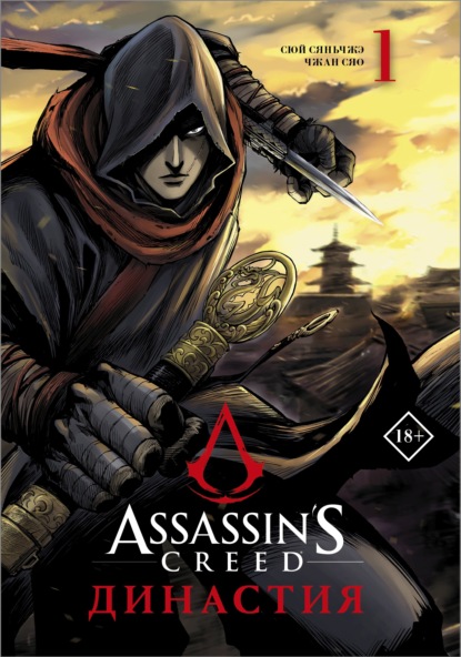 Assassin's Creed. Династия. Том 1 — Сюй Сяньчжэ