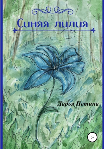 Синяя лилия — Дарья Андреевна Петина