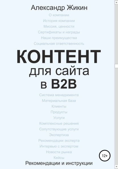 Контент для сайта в b2b — Александр Васильевич Жикин