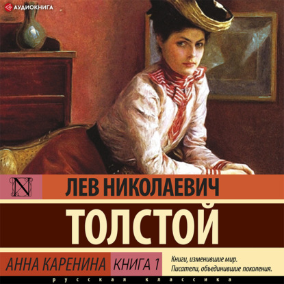 Анна Каренина (Книга 1) — Лев Толстой