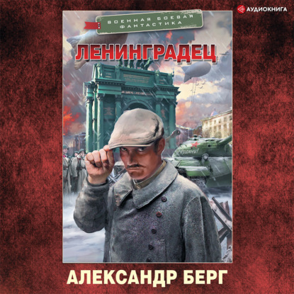Ленинградец — Александр Берг