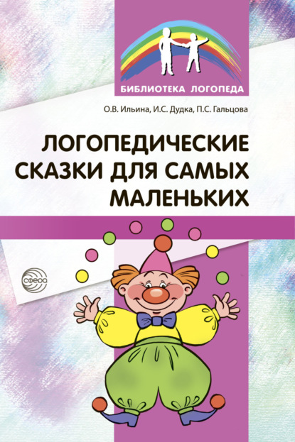 Логопедические сказки для самых маленьких — П. С. Гальцова