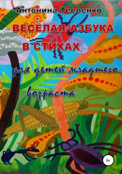 Весёлая азбука в стихах — Антонина Георгиевна Тесленко