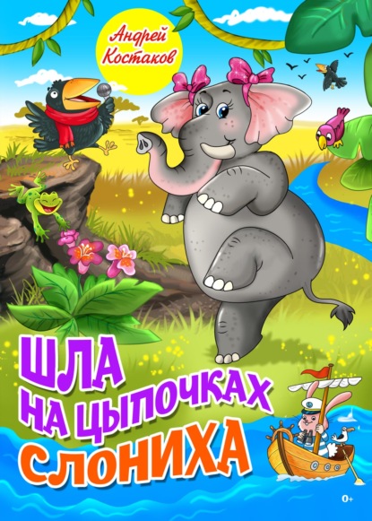 Шла на цыпочках слониха — Андрей Костаков