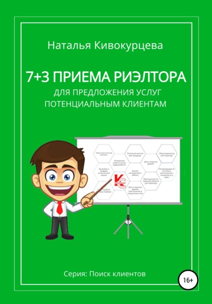 7+3 приема риэлтора для предложения услуг потенциальным клиентам — Наталья Кивокурцева