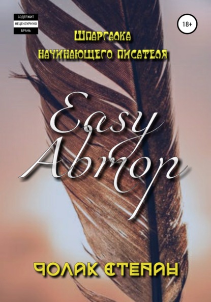 Easy Автор — Степан Дмитриевич Чолак