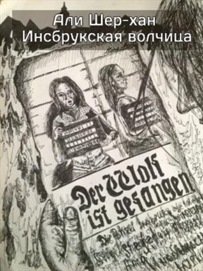 Инсбрукская волчица — Али Шер-Хан