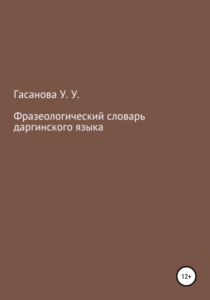 Фразеологический словарь даргинского языка — Узлипат Усмановна Гасанова