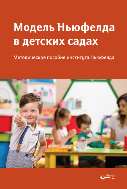 Модель Ньюфелда в детских садах — Сборник