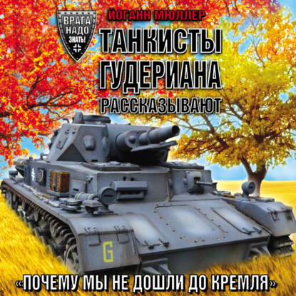 Танкисты Гудериана рассказывают. «Почему мы не дошли до Кремля» — Йоганн Мюллер