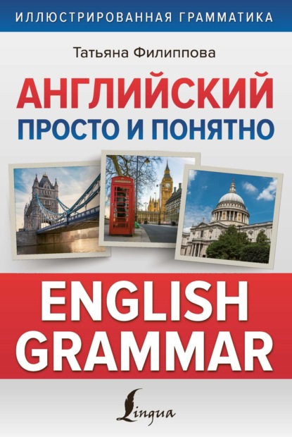 Английский просто и понятно. English Grammar — Т. В. Филиппова