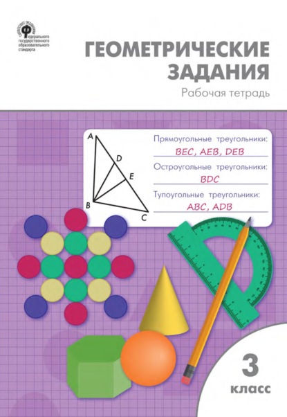 Геометрические задания. 3 класс. Рабочая тетрадь — О. И. Дмитриева