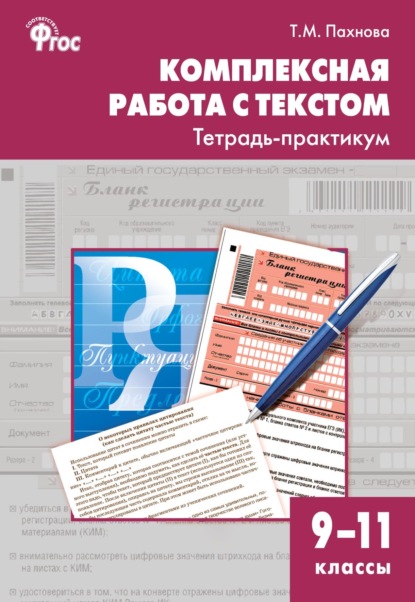 Комплексная работа с текстом. Тетрадь-практикум. 9–11 классы — Т. М. Пахнова