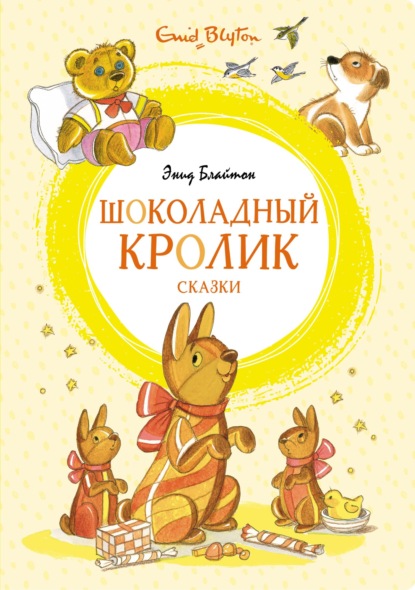 «Шоколадный кролик» и другие сказки — Энид Блайтон