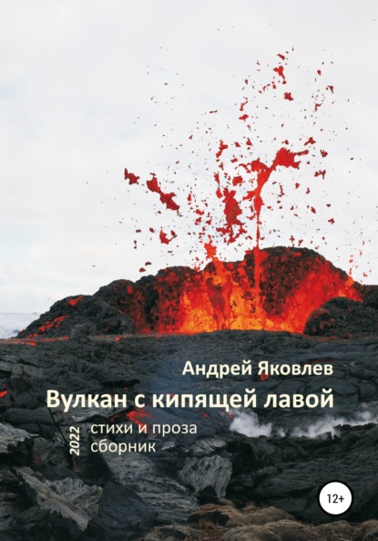 Вулкан с кипящей лавой — Андрей Яковлев