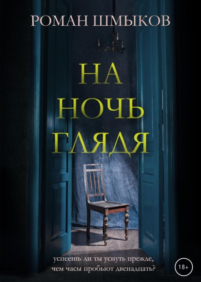 На ночь глядя — Роман Шмыков