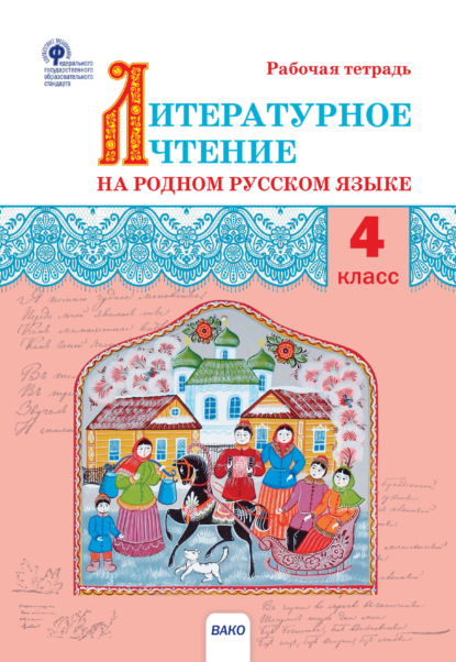 Литературное чтение на родном русском языке. 4 класс. Рабочая тетрадь — Группа авторов