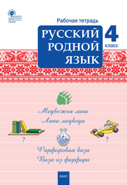 Русский родной язык. 4 класс. Рабочая тетрадь — Группа авторов