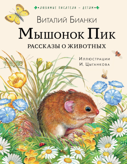 Мышонок Пик. Рассказы о животных — Виталий Бианки