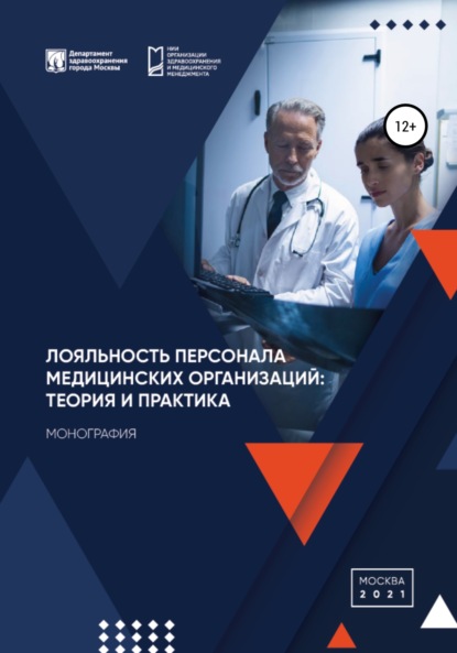 Лояльность персонала медицинских организаций: теория и практика — Игнат Викторович Богдан