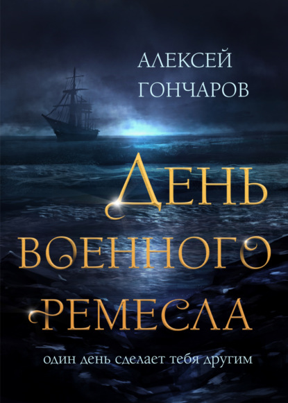 День военного ремесла — Алексей Гончаров