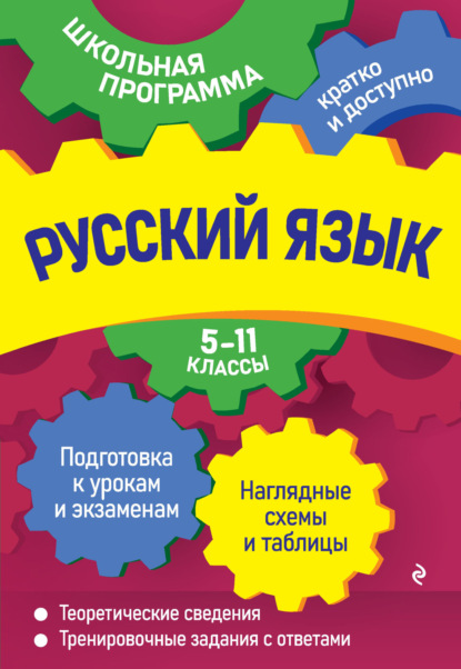 Русский язык. 5—11 классы — А. В. Руднева