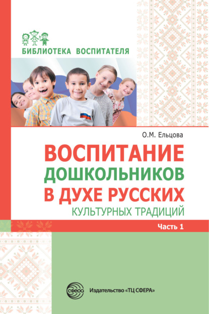 Воспитание дошкольников в духе русских культурных традиций. Часть 1 — Сборник