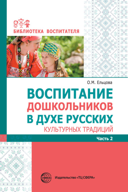 Воспитание дошкольников в духе русских культурных традиций. Часть 2 — Сборник