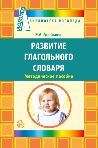 Развитие глагольного словаря у детей с речевыми нарушениями — Е. А. Алябьева