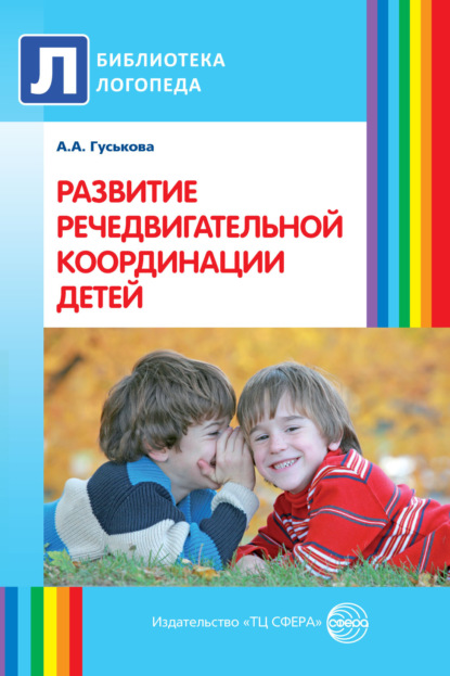 Развитие речедвигательной координации детей. Пособие для логопедов, воспитателей и родителей — А. А. Гуськова
