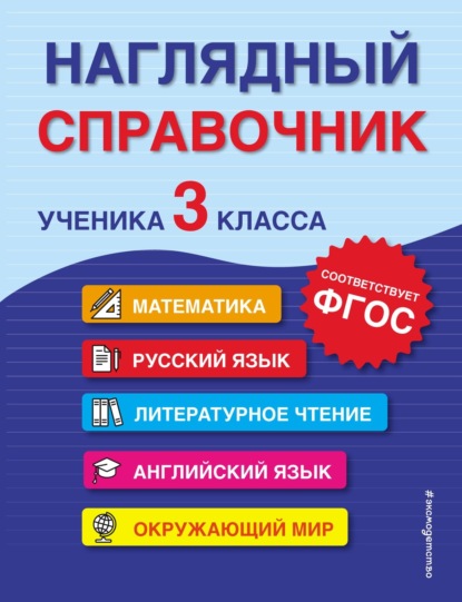 Наглядный справочник ученика 3-го класса — А. М. Горохова