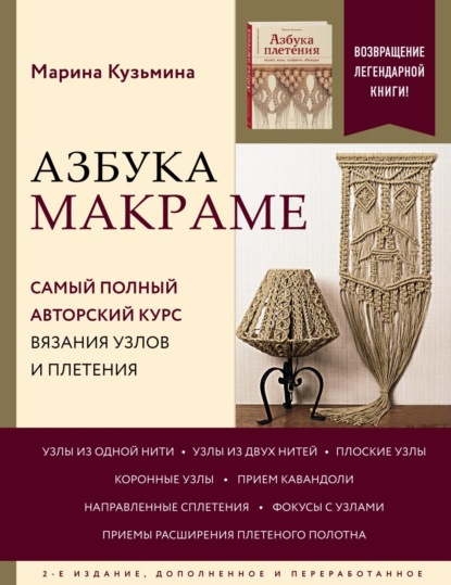 Азбука макраме. Самый полный авторский курс вязания узлов и плетения — М. А. Кузьмина